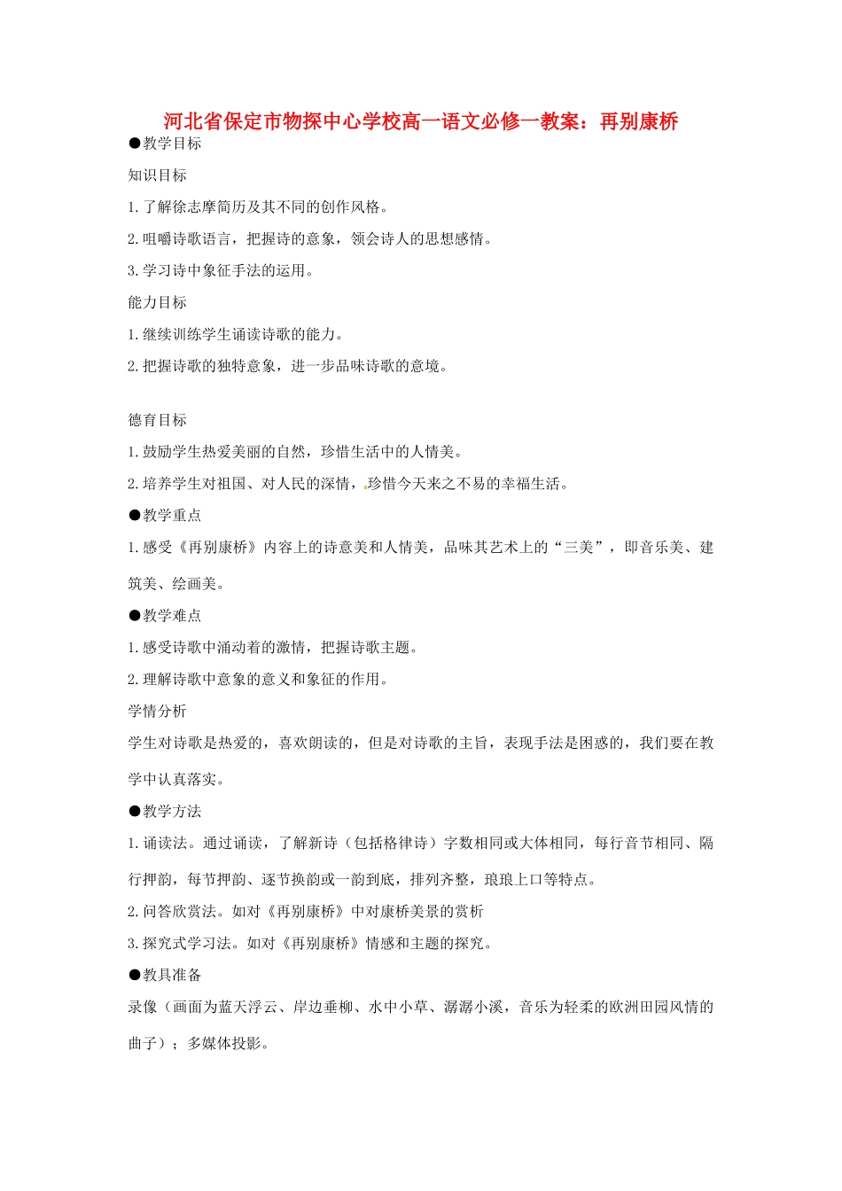河北省保定市物探中心学校高中语文 再别康桥教案 新人教版必修1_第1页