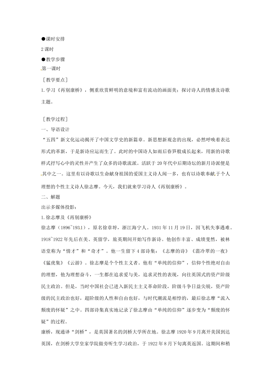 河北省保定市物探中心学校高中语文 再别康桥教案 新人教版必修1_第2页