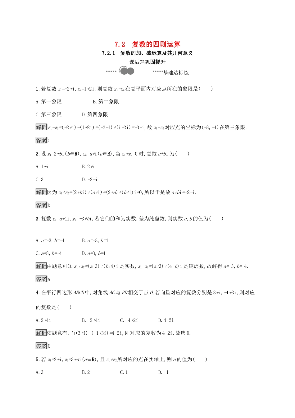 高中数学 第七章 复数 7.2.1 复数的加、减运算及其几何意义习题（含解析）新人教A版必修第二册-新人教A版高一第二册数学试题_第1页