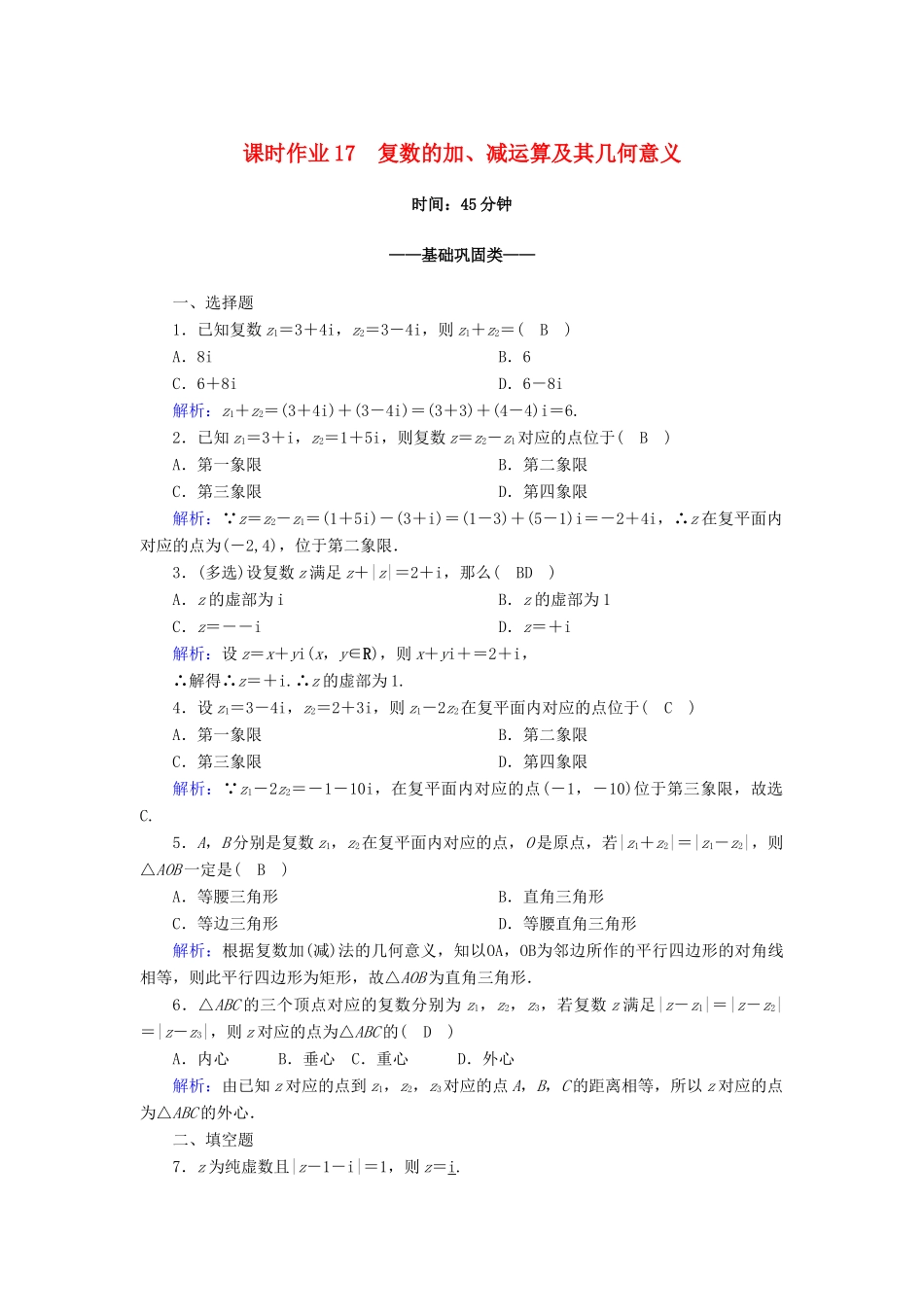 高中数学 第七章 复数 7.2 复数的四则运算 7.2.1 复数的加、减运算及其几何意义课时作业（含解析）新人教A版必修第二册-新人教A版高一第二册数学试题_第1页