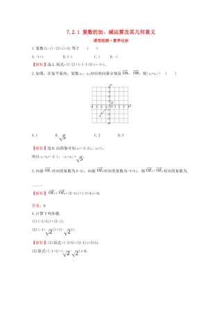 高中数学 第七章 复数 7.2.1 复数的加、减运算及其几何意义课堂检测素养达标 新人教A版必修2-新人教A版高一必修2数学试题