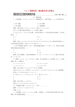 高中数学 第七章 复数 7.2.1 复数的加、减运算及其几何意义应用案巩固提升 新人教A版必修第二册-新人教A版高一第二册数学试题