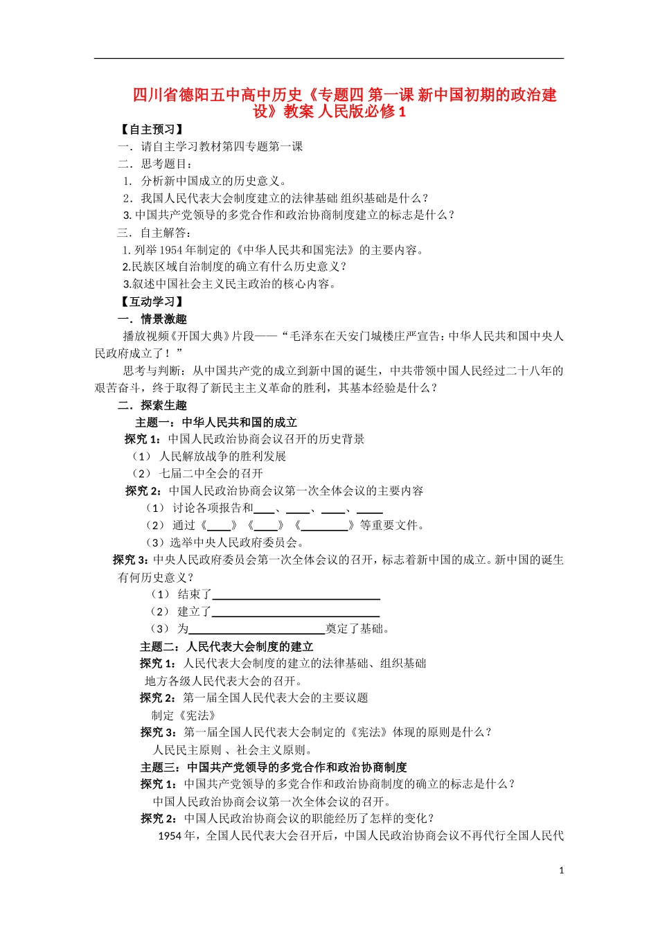四川省德阳五中高中历史《专题四 第一课 新中国初期的政治建设》教案 人民版必修1_第1页