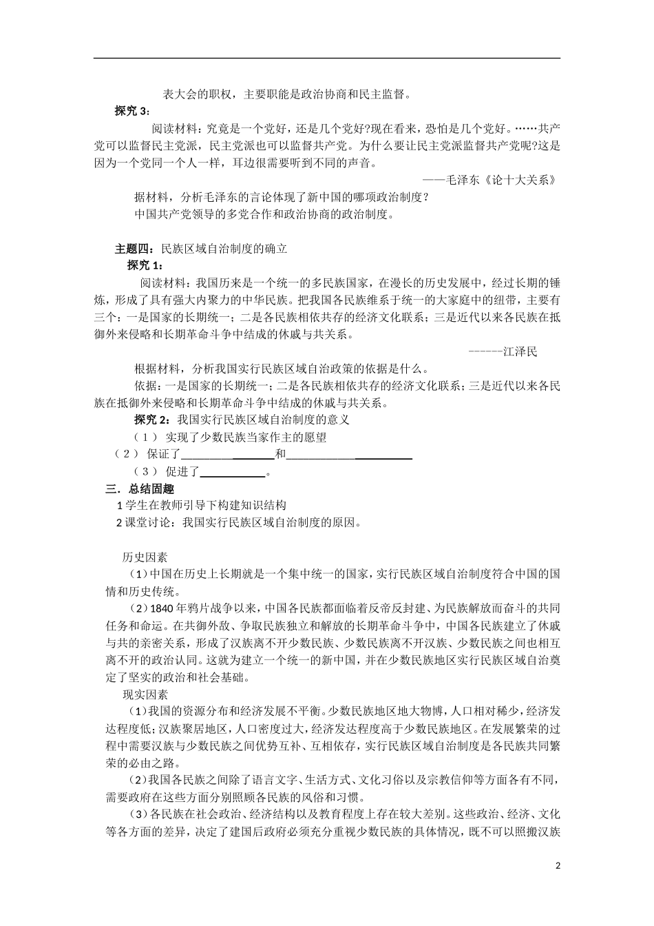 四川省德阳五中高中历史《专题四 第一课 新中国初期的政治建设》教案 人民版必修1_第2页