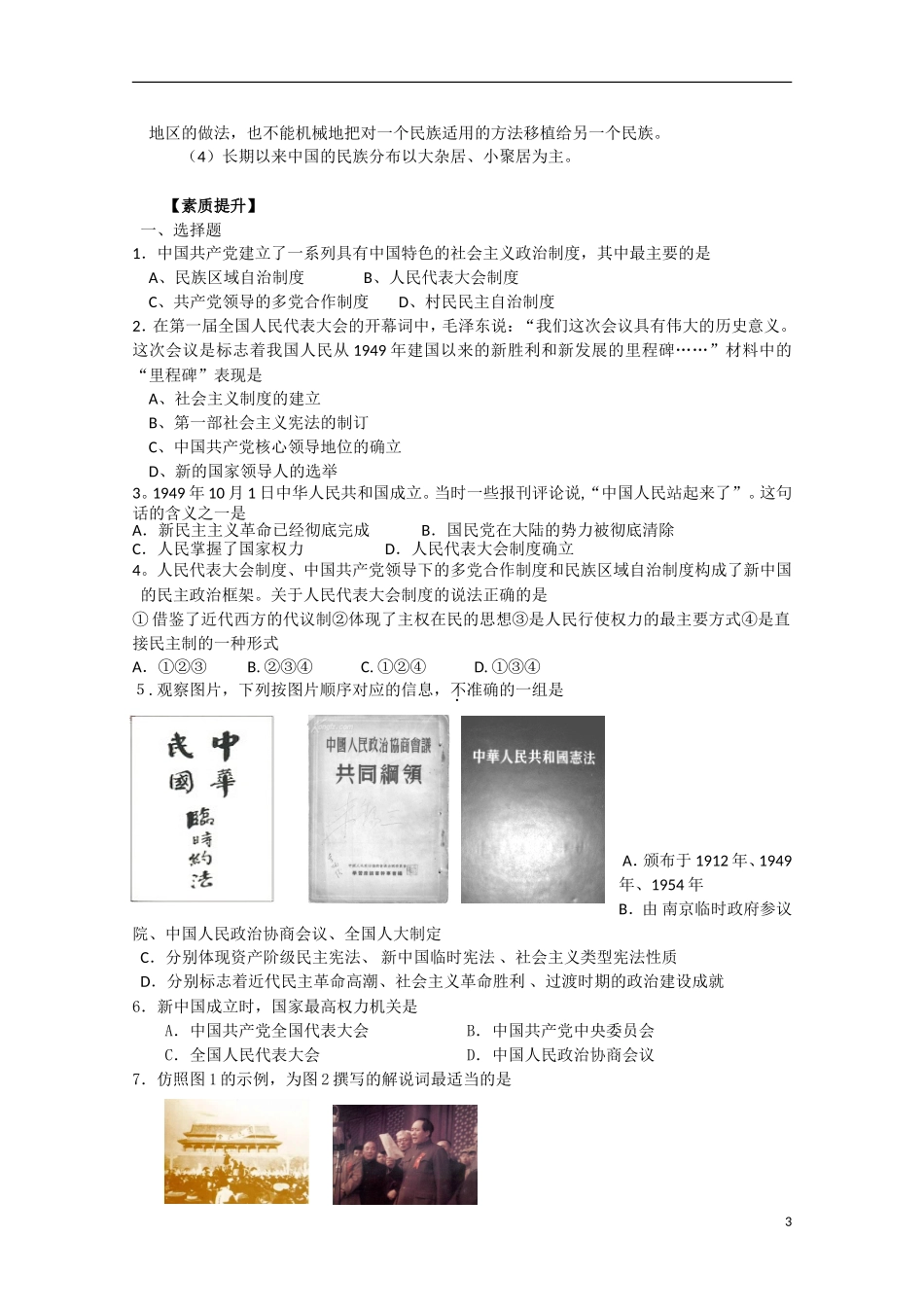 四川省德阳五中高中历史《专题四 第一课 新中国初期的政治建设》教案 人民版必修1_第3页