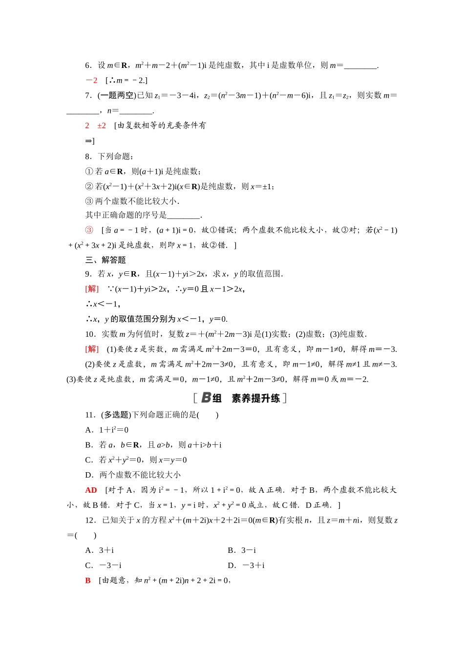 高中数学 第七章 复数 7.1.1 数系的扩充和复数的概念课时分层作业（含解析）新人教A版必修第二册-新人教A版高一必修第二册数学试题_第2页