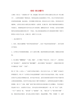 江苏省连云港市灌云县四队中学高中语文《咬文嚼字5》教案 苏教版必修2