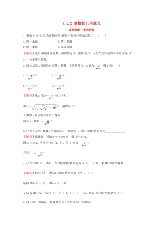 高中数学 第七章 复数 7.1.2 复数的几何意义课堂检测素养达标 新人教A版必修2-新人教A版高一必修2数学试题