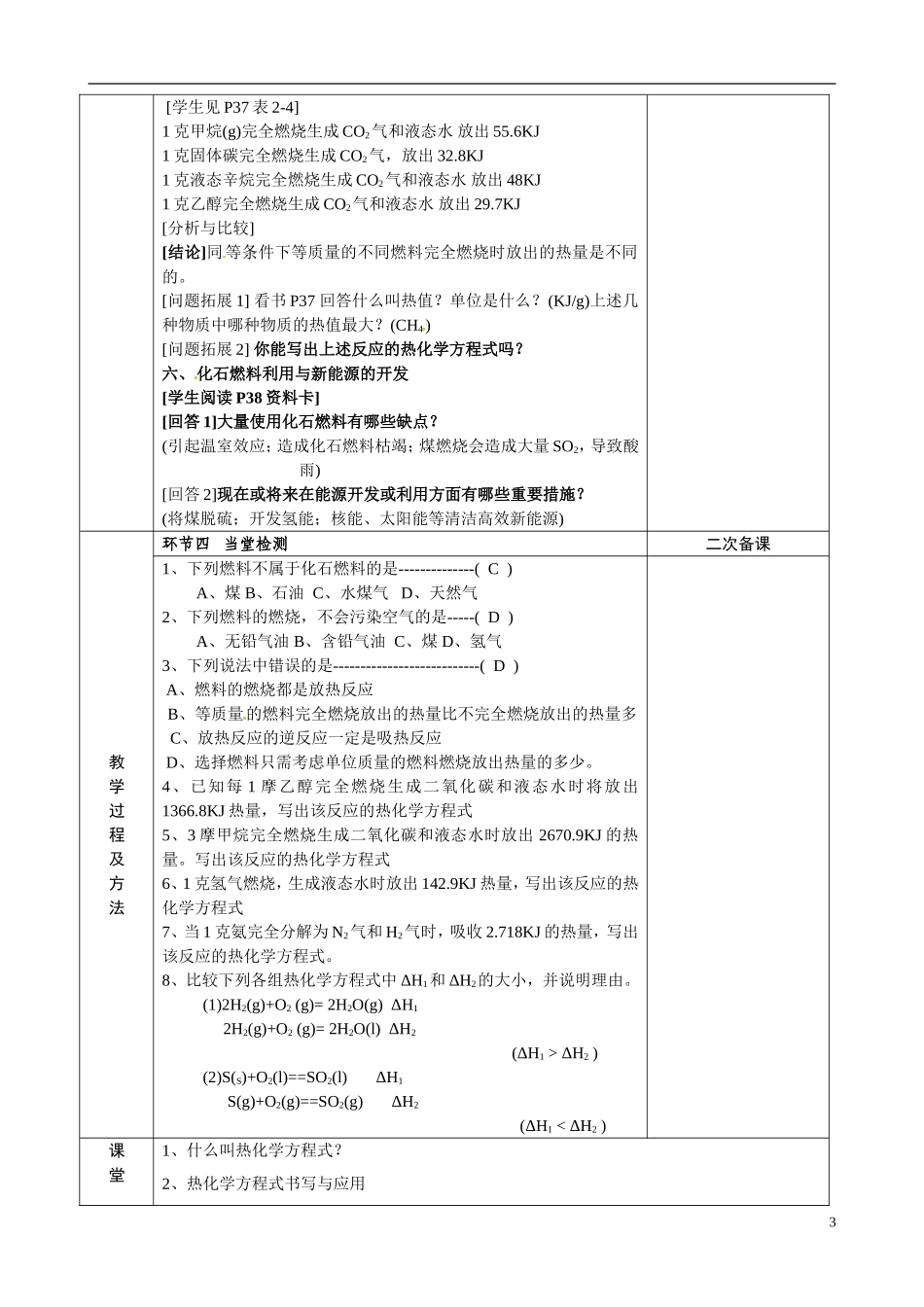 江苏省徐州市睢宁县菁华高级中学2014年高中化学 专题二第二单元 化学反应中的热量 第二课时四步教学法教案 苏教版必修2 _第3页