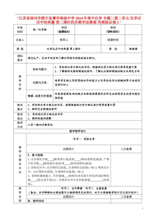 江苏省徐州市睢宁县菁华高级中学2014年高中化学 专题二第二单元 化学反应中的热量 第二课时四步教学法教案 苏教版必修2 