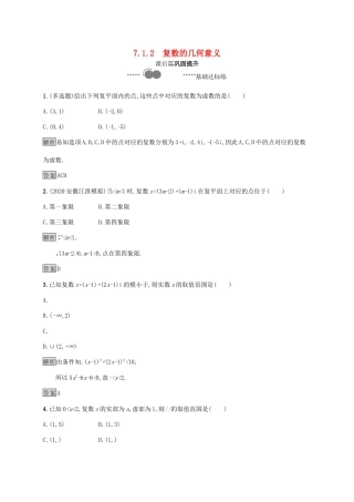 高中数学 第七章 复数 7.1.2 复数的几何意义习题（含解析）新人教A版必修第二册-新人教A版高一第二册数学试题