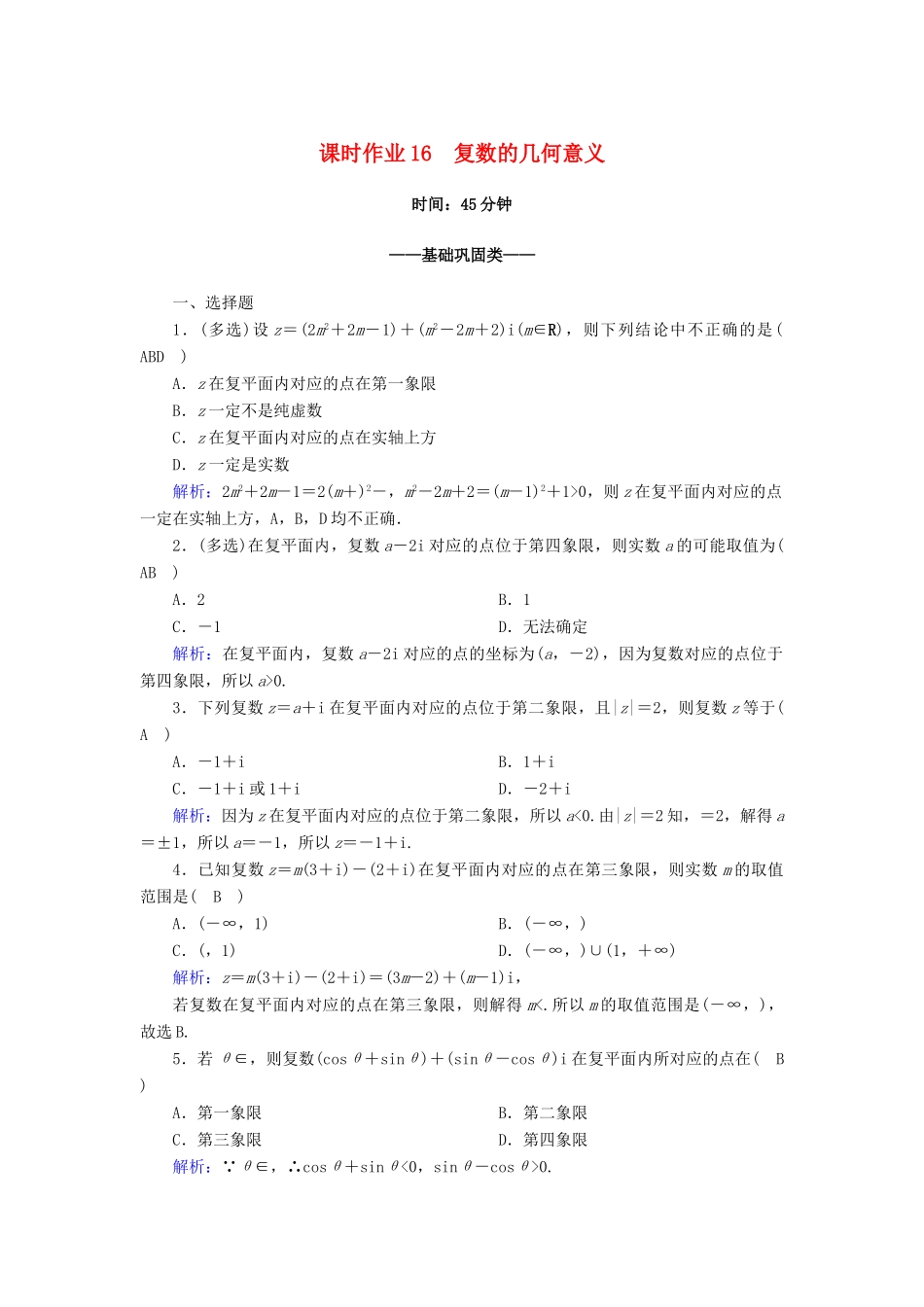 高中数学 第七章 复数 7.1 复数的概念 7.1.2 复数的几何意义课时作业（含解析）新人教A版必修第二册-新人教A版高一第二册数学试题_第1页
