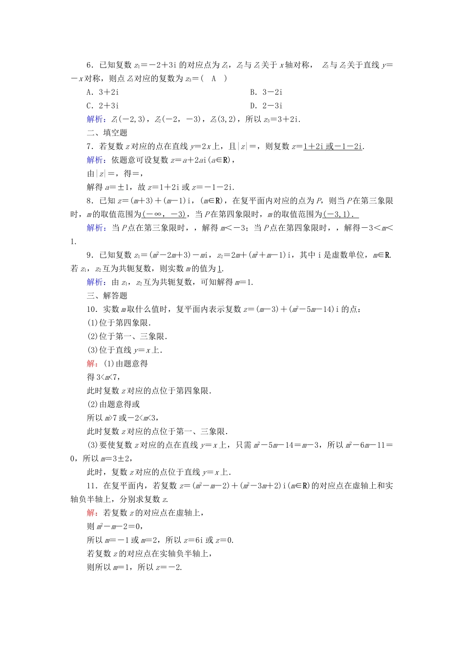 高中数学 第七章 复数 7.1 复数的概念 7.1.2 复数的几何意义课时作业（含解析）新人教A版必修第二册-新人教A版高一第二册数学试题_第2页