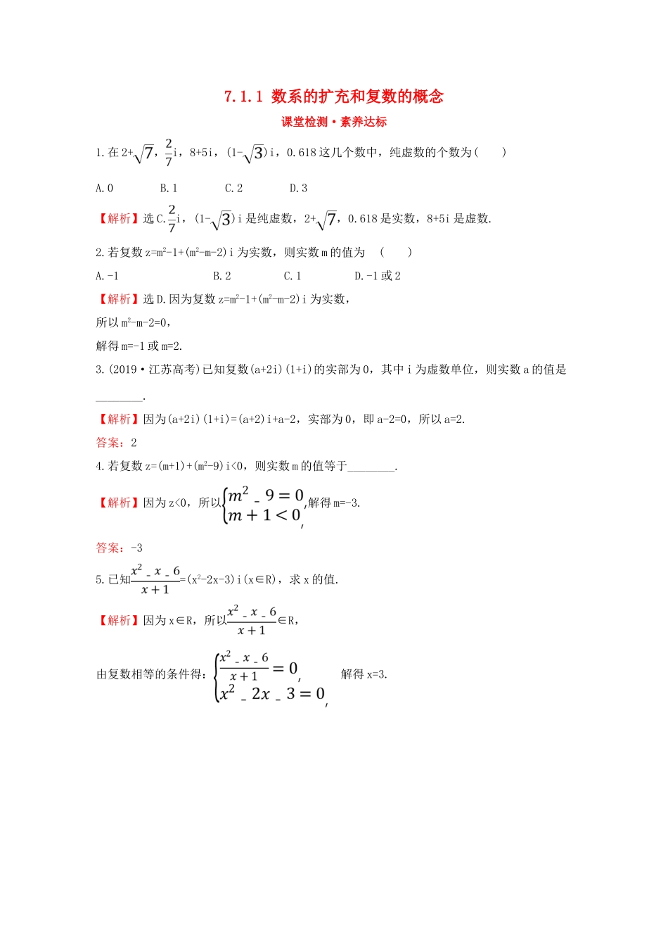 高中数学 第七章 复数 7.1.1 数系的扩充和复数的概念课堂检测素养达标 新人教A版必修2-新人教A版高一必修2数学试题_第1页