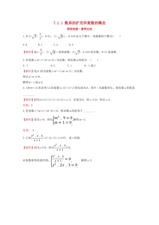 高中数学 第七章 复数 7.1.1 数系的扩充和复数的概念课堂检测素养达标 新人教A版必修2-新人教A版高一必修2数学试题