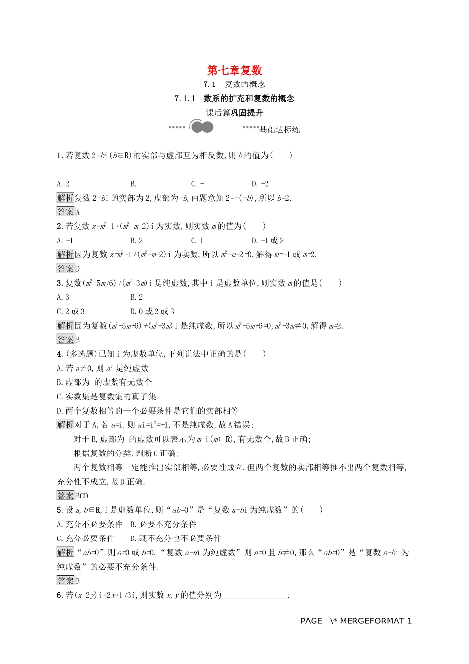 高中数学 第七章 复数 7.1.1 数系的扩充和复数的概念习题（含解析）新人教A版必修第二册-新人教A版高一第二册数学试题_第1页