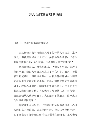 少儿经典寓言故事简短
