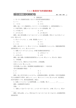 高中数学 第七章 复数 7.1.1 数系的扩充和复数的概念应用案巩固提升 新人教A版必修第二册-新人教A版高一第二册数学试题