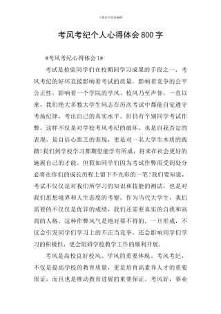考风考纪个人心得体会800字