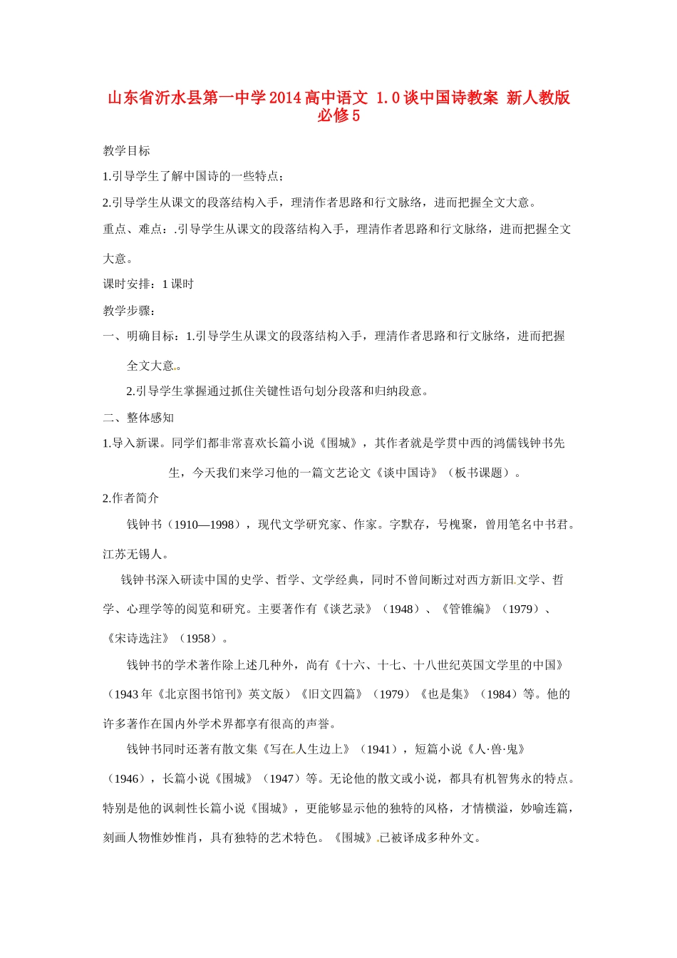 山东省沂水县第一中学2014高中语文 1.0谈中国诗教案 新人教版必修5_第1页