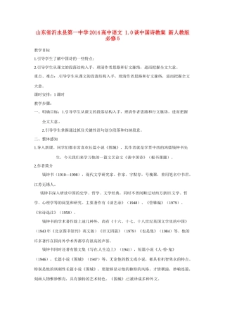 山东省沂水县第一中学2014高中语文 1.0谈中国诗教案 新人教版必修5