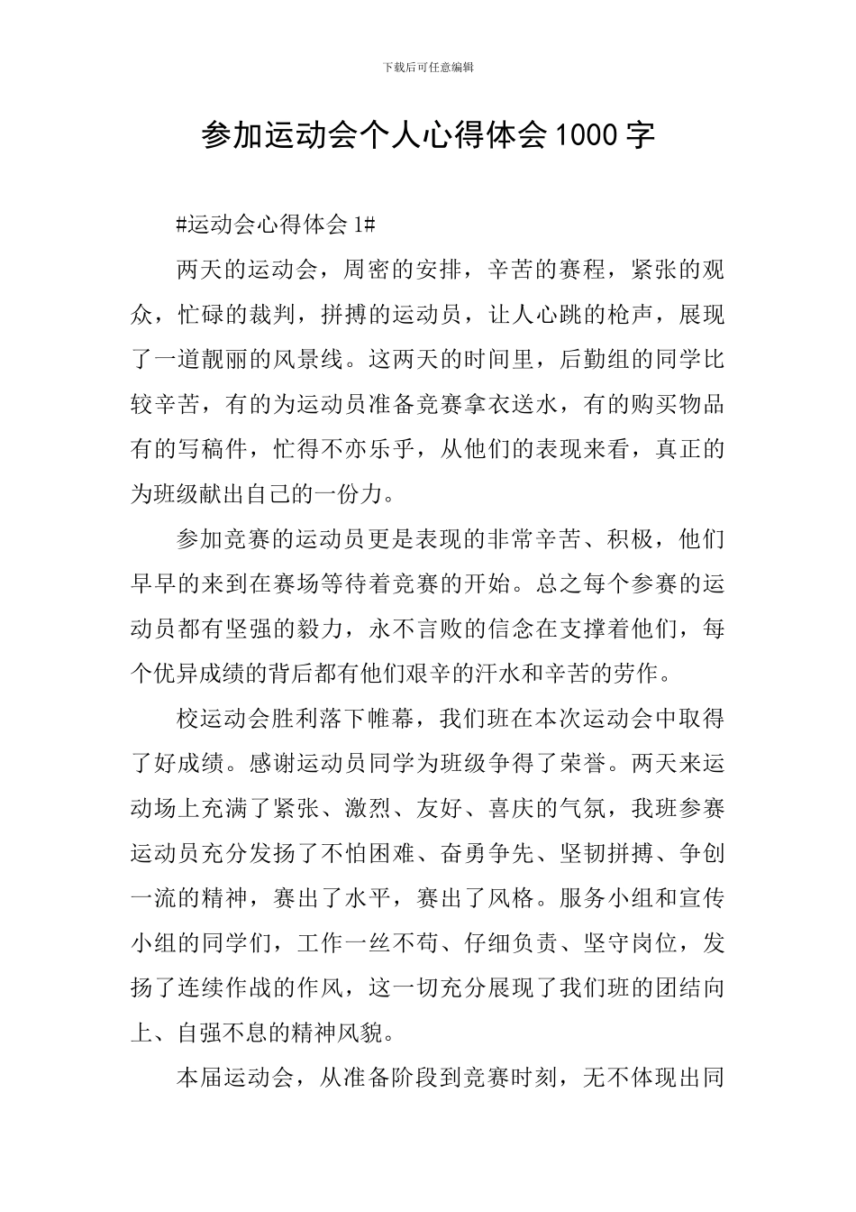 参加运动会个人心得体会1000字_第1页