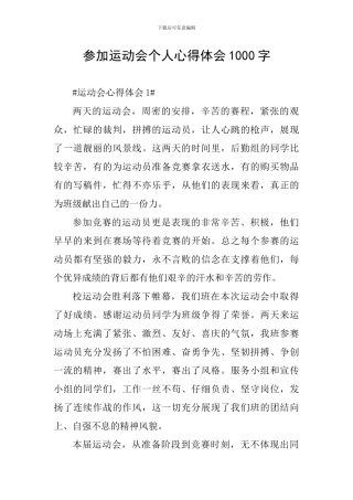 参加运动会个人心得体会1000字