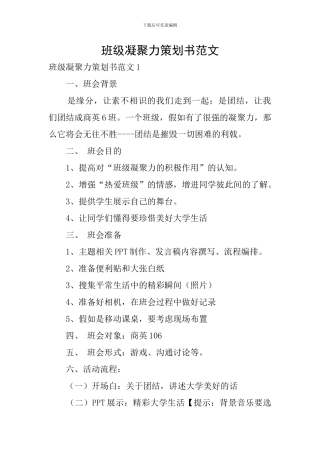 班级凝聚力策划书范文