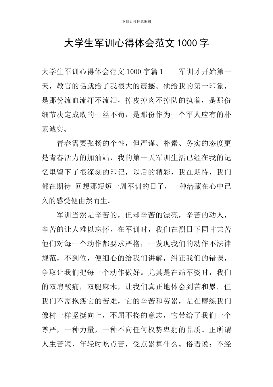 大学生军训心得体会范文1000字_第1页