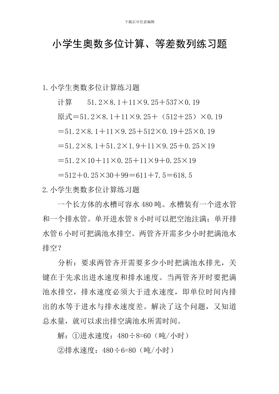 小学生奥数多位计算、等差数列练习题_第1页