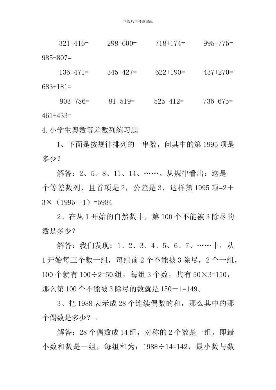 小学生奥数多位计算、等差数列练习题_第3页