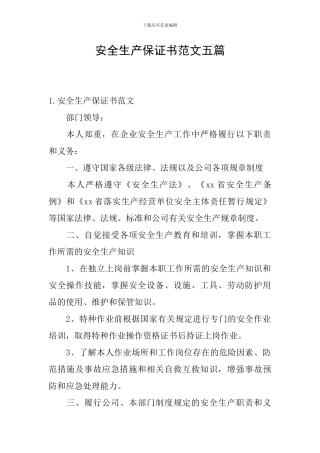 安全生产保证书范文五篇
