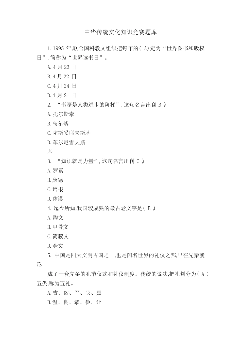 中华传统文化知识竞赛题库 _第1页