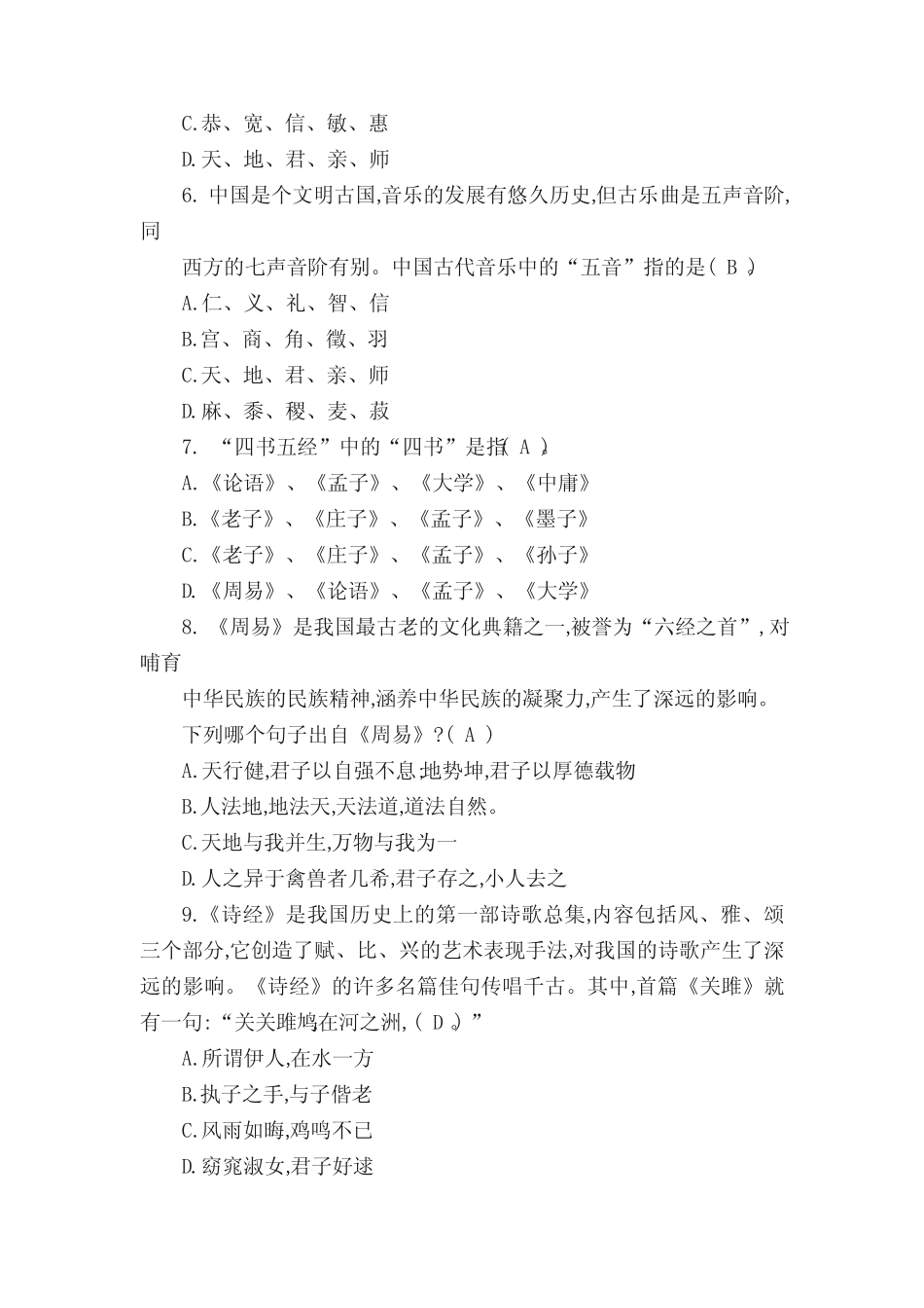 中华传统文化知识竞赛题库 _第2页