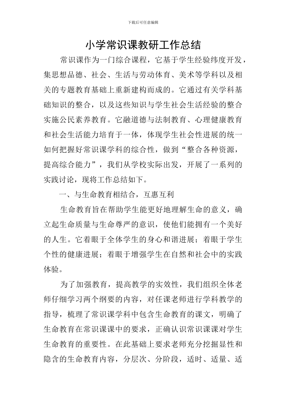 小学常识课教研工作总结_第1页