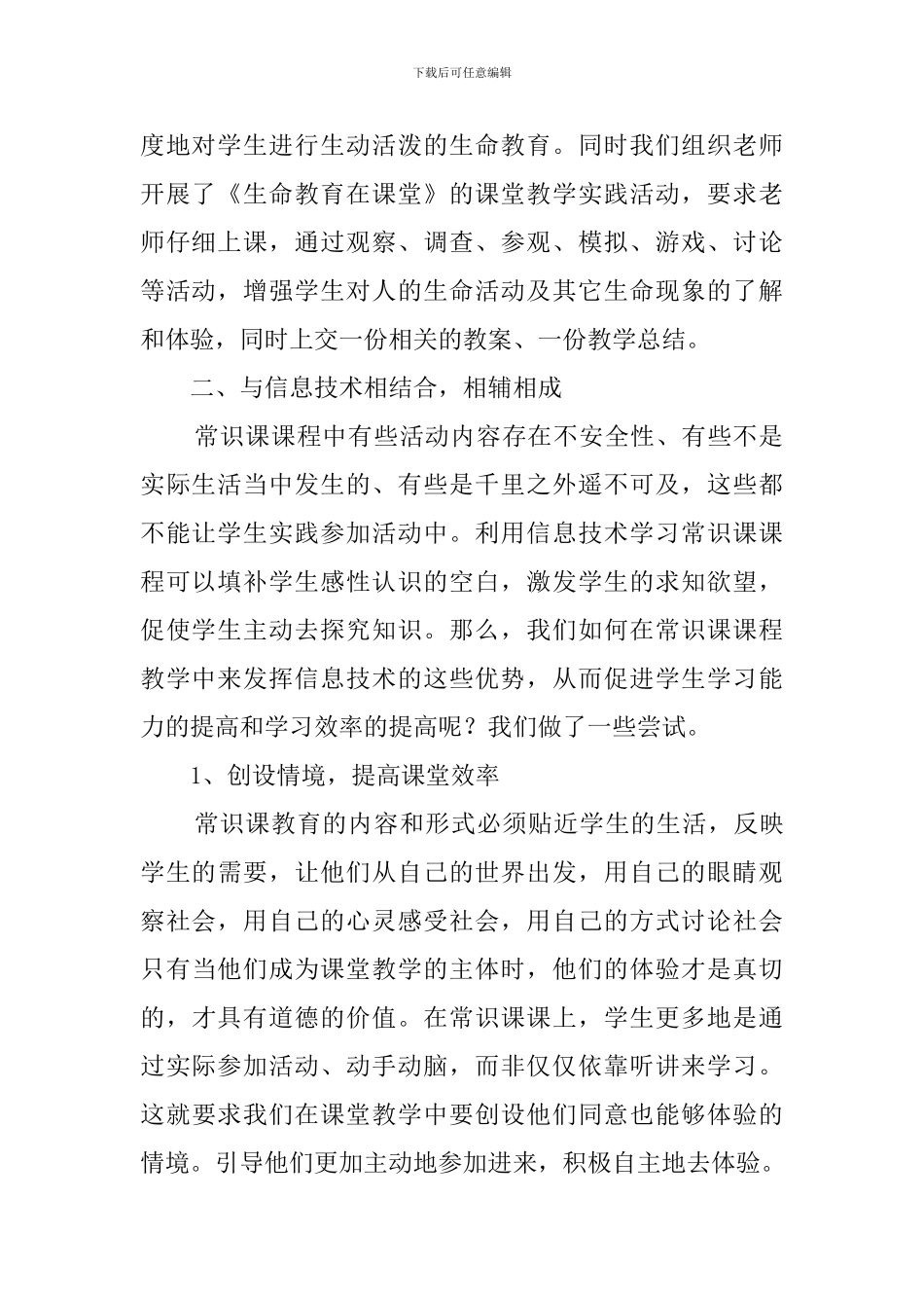 小学常识课教研工作总结_第2页