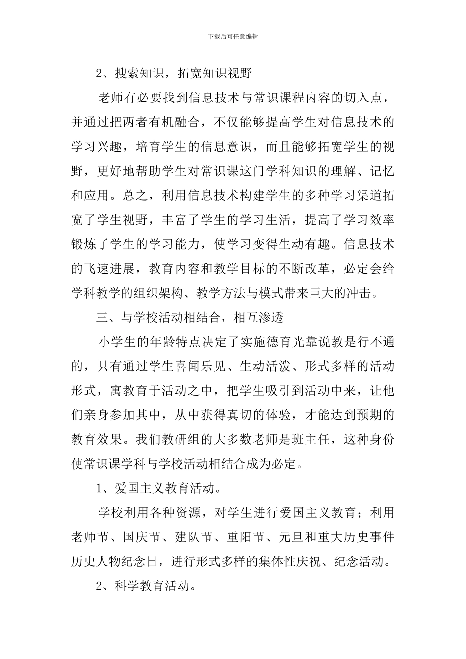 小学常识课教研工作总结_第3页