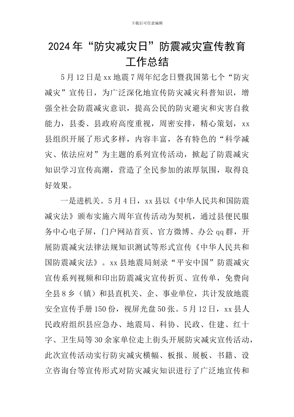 2024年“防灾减灾日”防震减灾宣传教育工作总结_第1页