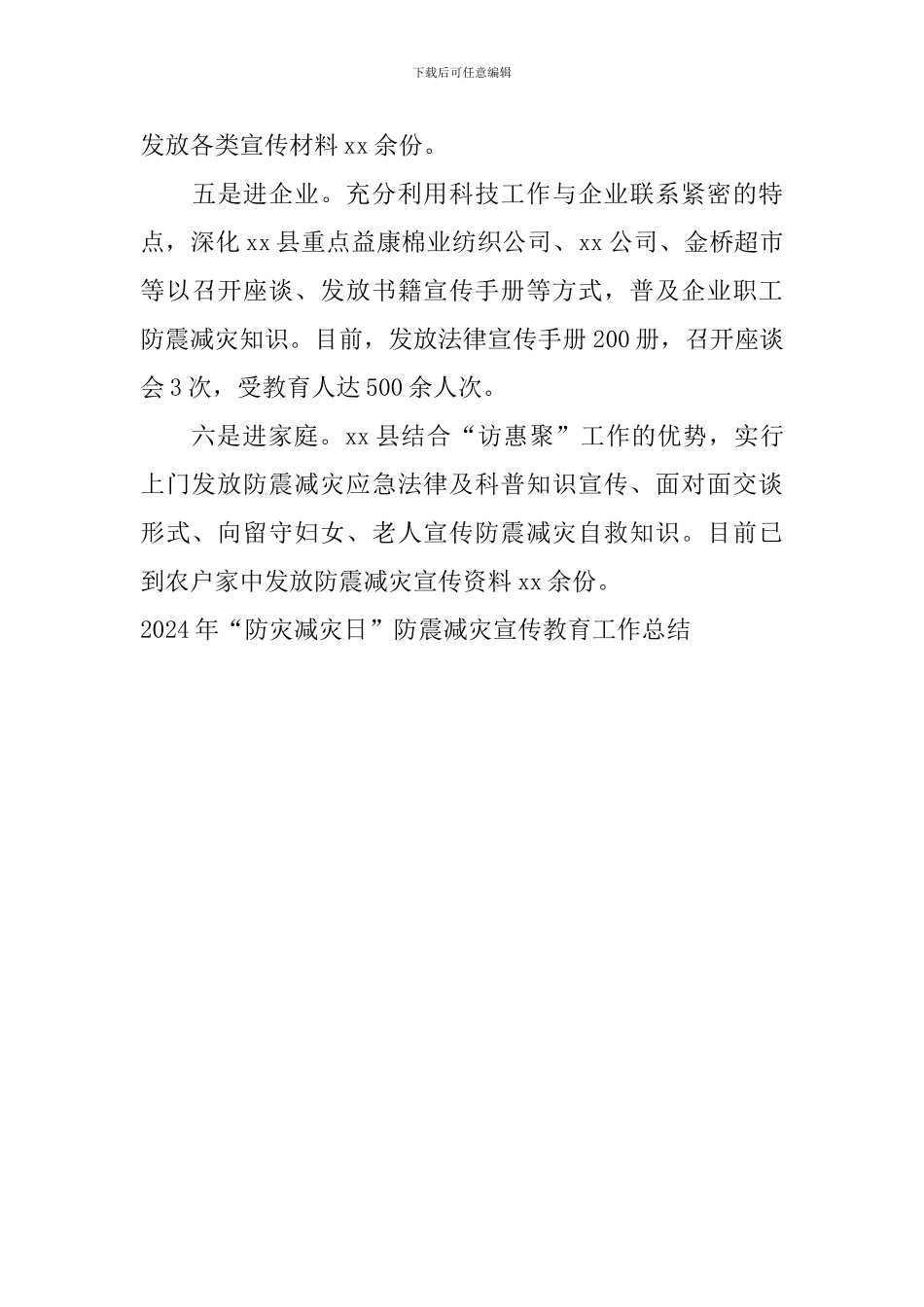 2024年“防灾减灾日”防震减灾宣传教育工作总结_第3页