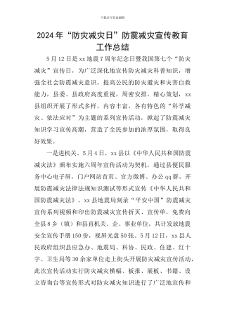 2024年“防灾减灾日”防震减灾宣传教育工作总结