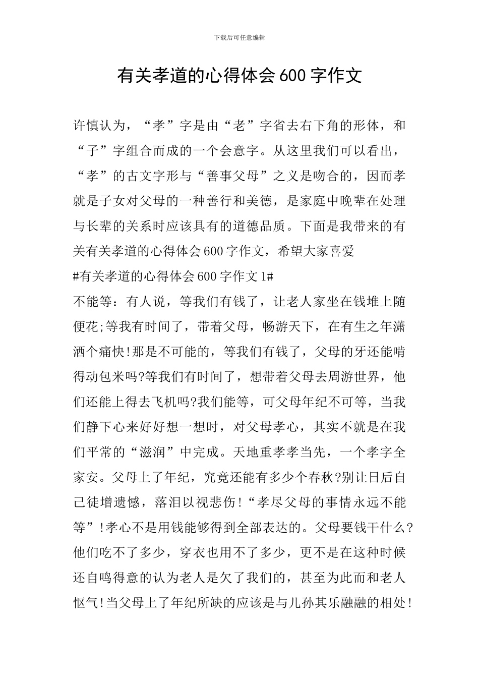 有关孝道的心得体会600字作文_第1页