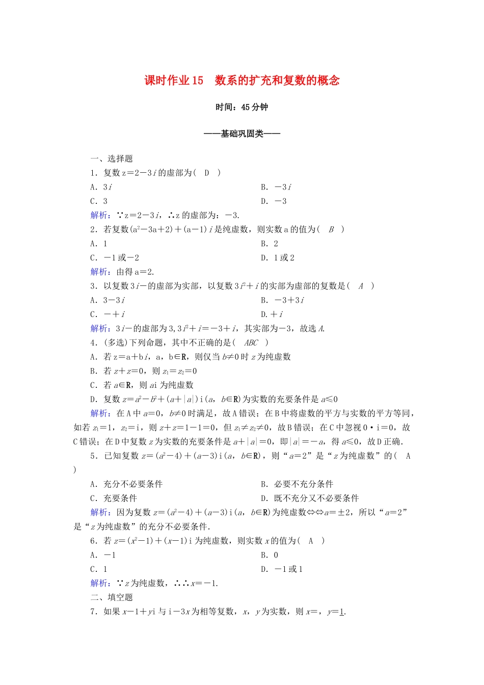 高中数学 第七章 复数 7.1 复数的概念 7.1.1 数系的扩充和复数的概念课时作业（含解析）新人教A版必修第二册-新人教A版高一第二册数学试题_第1页