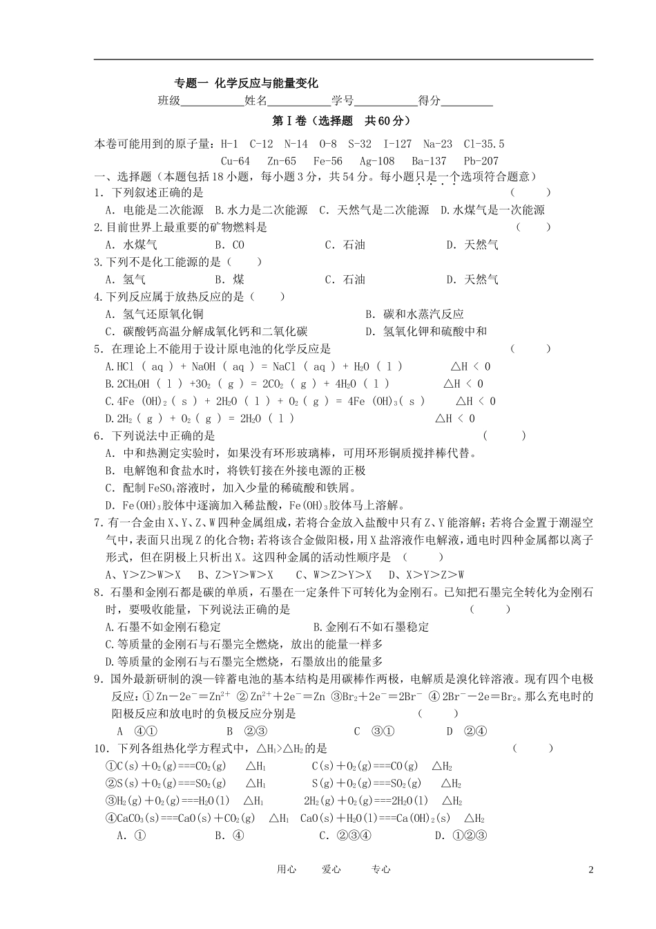 江苏省新沂市王楼中学高中化学《化学反应与能量变化：测验讲解》教案 苏教版选修4_第2页