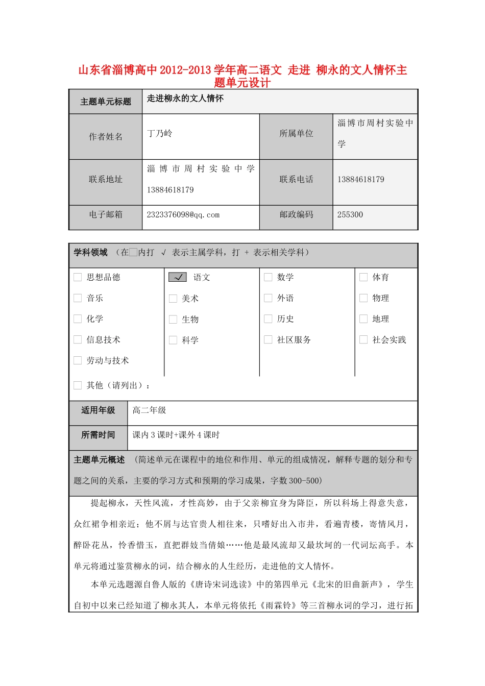 山东省淄博高中2012-2013学年高二语文 走进 柳永的文人情怀主题单元设计_第1页