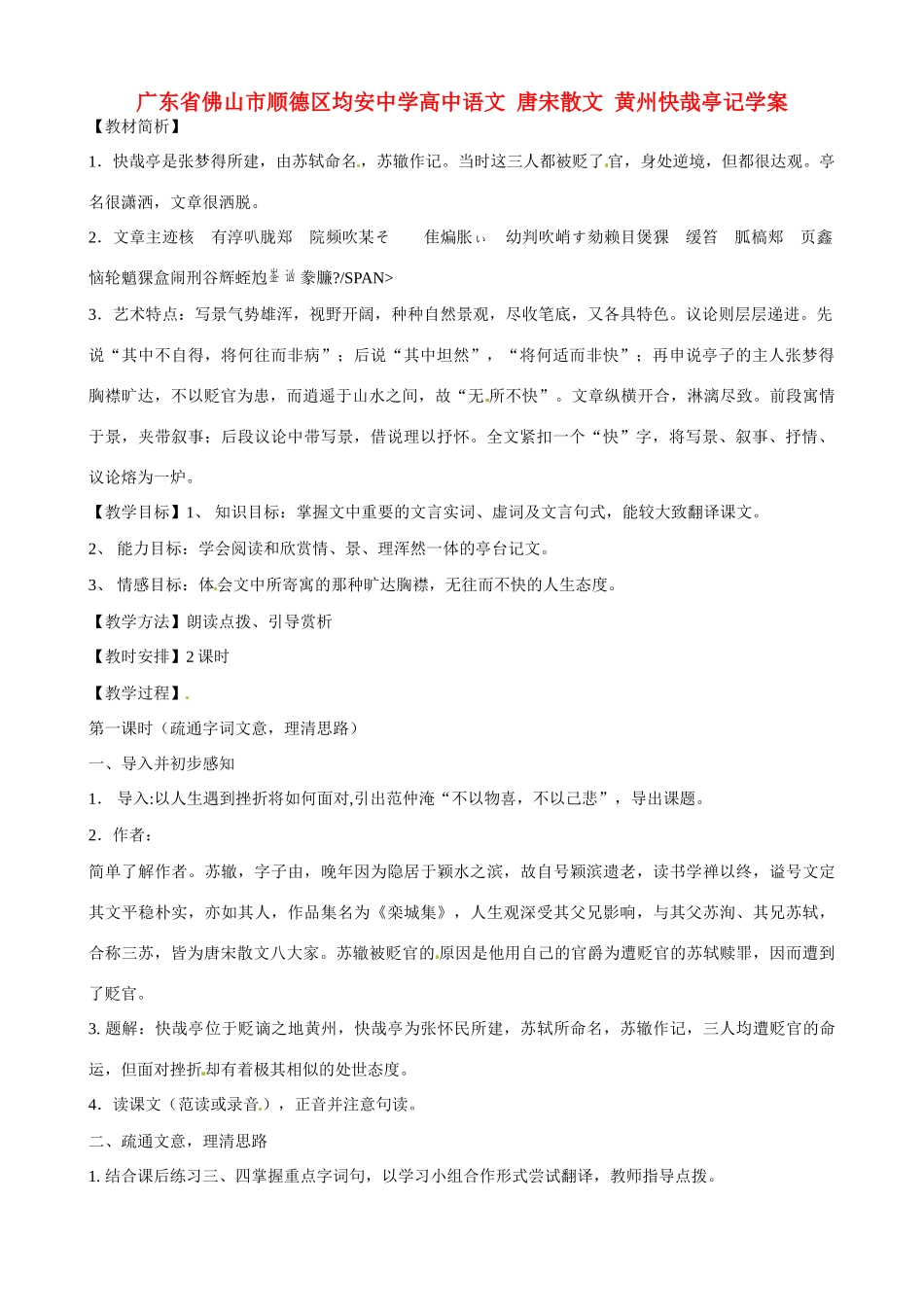 广东省佛山市顺德区均安中学高中语文 唐宋散文 黄州快哉亭记教案_第1页
