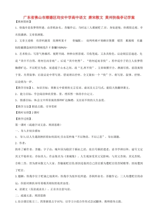 广东省佛山市顺德区均安中学高中语文 唐宋散文 黄州快哉亭记教案