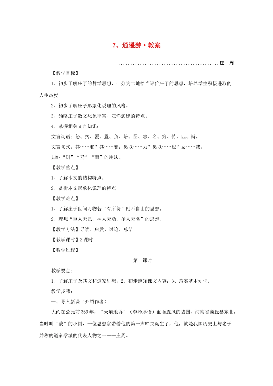 河南获嘉一中高中语 2.7 逍遥游教案 新人教版必修5_第1页