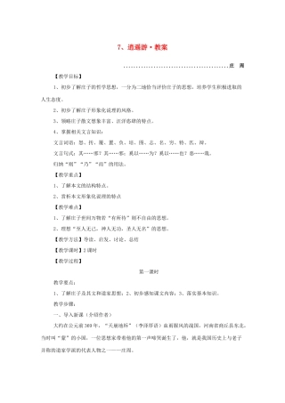 河南获嘉一中高中语 2.7 逍遥游教案 新人教版必修5