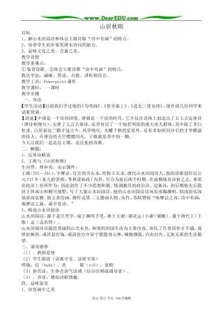 高中语文山居秋暝教案 苏教版 选修1