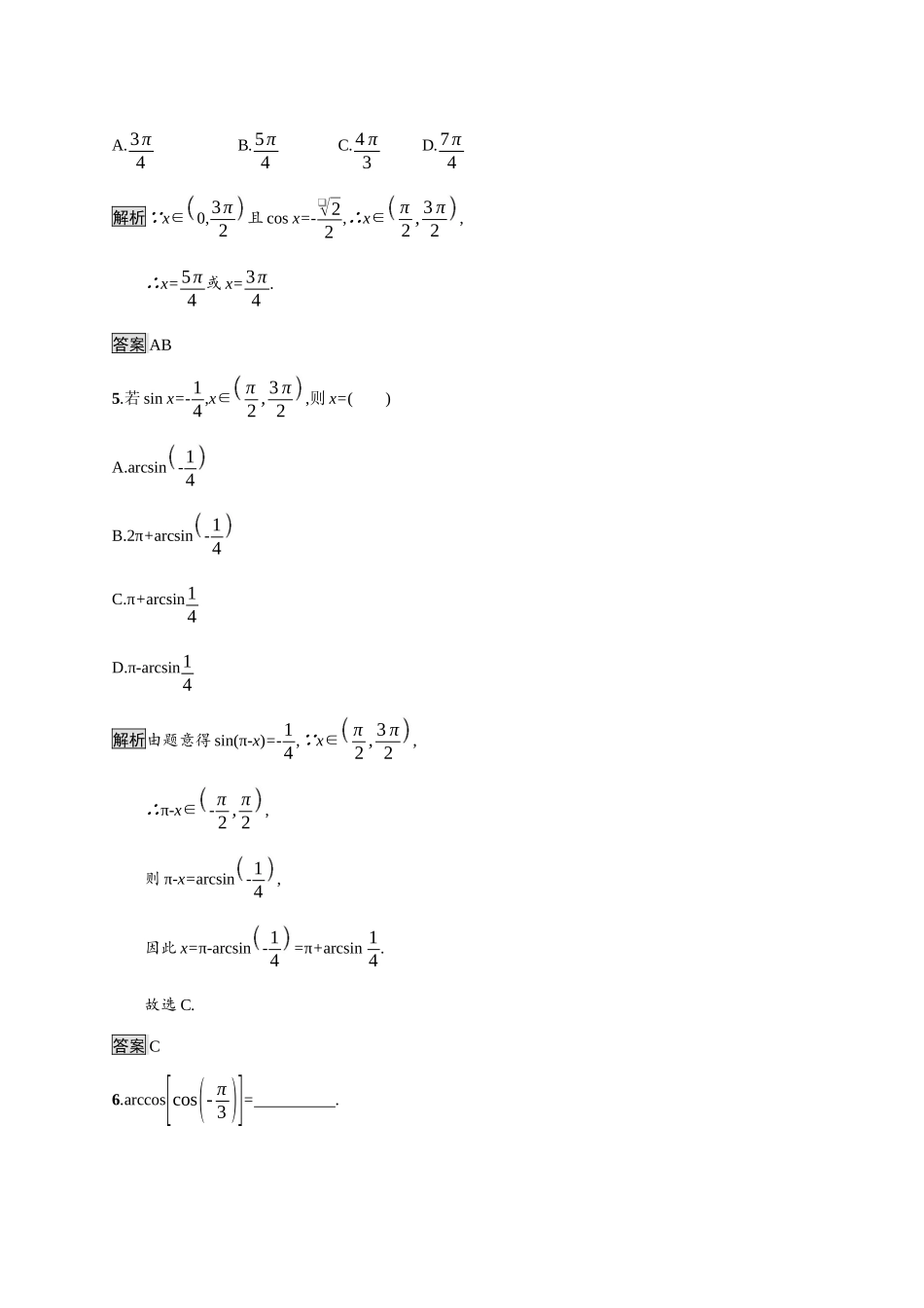 高中数学 第七章 三角函数 7.3 三角函数的性质与图像 7.3.5 已知三角函数值求角素养练（含解析）新人教B版必修第三册-新人教B版高一必修第三册数学试题_第2页